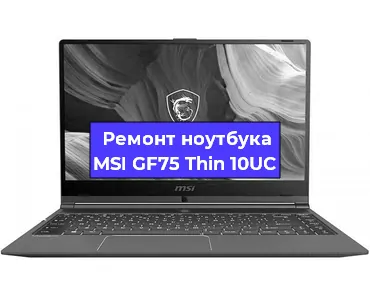 Замена процессора на ноутбуке MSI GF75 Thin 10UC в Москве